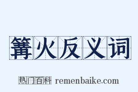 篝火反义词是什么意思的图片